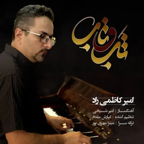 دانلود آهنگ تب و تاب از امیر کاظمی راد | ملودیکده دانلود آهنگ تب و تاب از امیر کاظمی راد