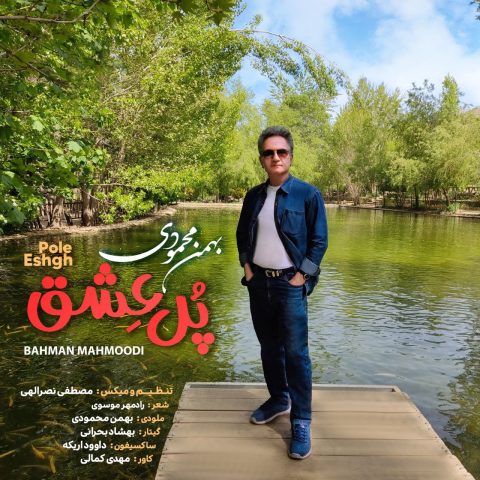 دانلود آهنگ پل عشق از بهمن محمودی | ملودیکده دانلود آهنگ پل عشق از بهمن محمودی
