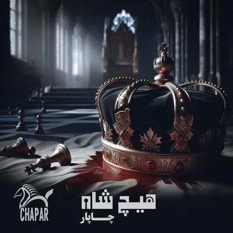 دانلود آهنگ هیچ شاه از چاپار