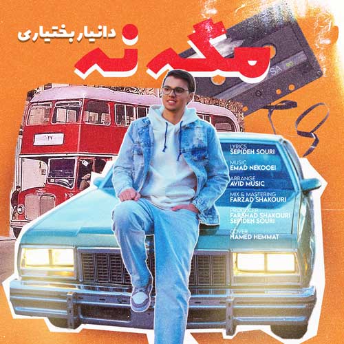 دانلود آهنگ مگه نه از دانیار بختیاری