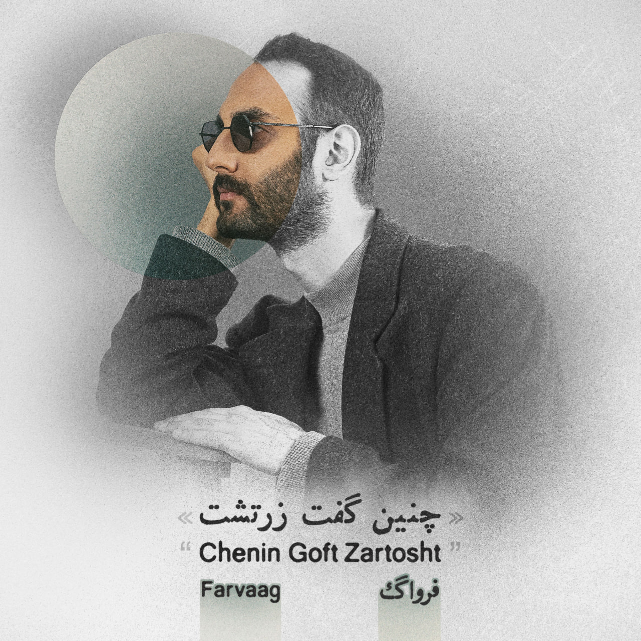 دانلود آهنگ چنین گفت زرتشت از فرواگ