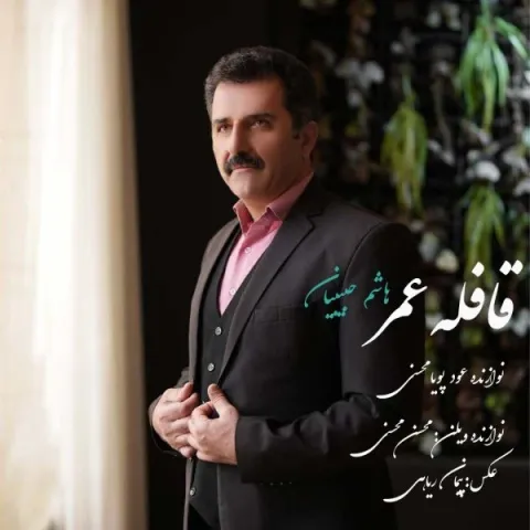 دانلود آهنگ قافله عمر از هاشم حبیبیان