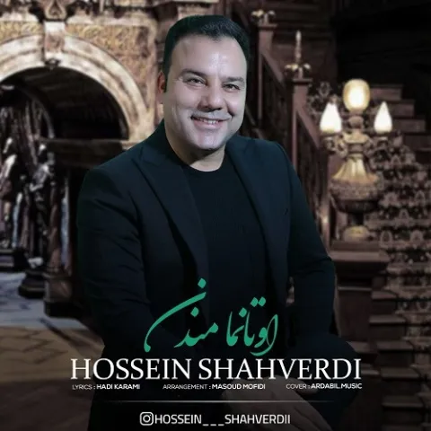 دانلود آهنگ اوتانما مندن از حسین شاهوردی | ملودیکده دانلود آهنگ اوتانما مندن از حسین شاهوردی