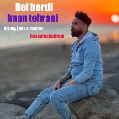 دانلود آهنگ دل بردی از ایمان تهرانی | ملودیکده دانلود آهنگ دل بردی از ایمان تهرانی