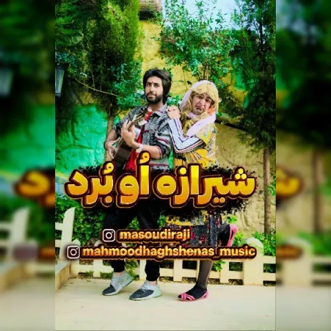 دانلود آهنگ شیرازه او برد از محمود حق شناس | ملودیکده دانلود آهنگ شیرازه او برد از محمود حق شناس
