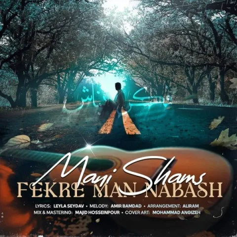 دانلود آهنگ فکر من نباش از مانی شمس | ملودیکده دانلود آهنگ فکر من نباش از مانی شمس