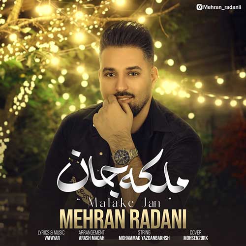 دانلود آهنگ ملکه جان از مهران ردانی