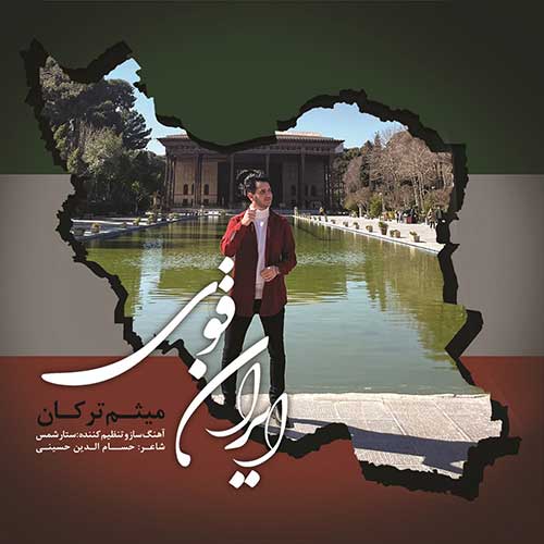 دانلود آهنگ ایران قوی از میثم ترکان