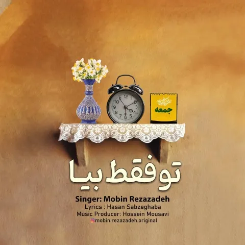 دانلود آهنگ تو فقط بیا از مبین رضازاده