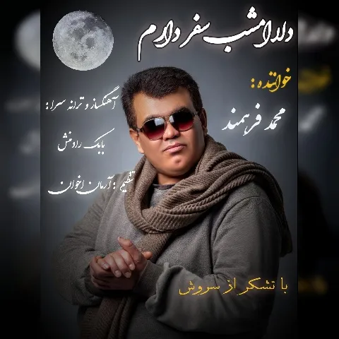 دانلود آهنگ دلا امشب سفر دارم از محمد فرهمند