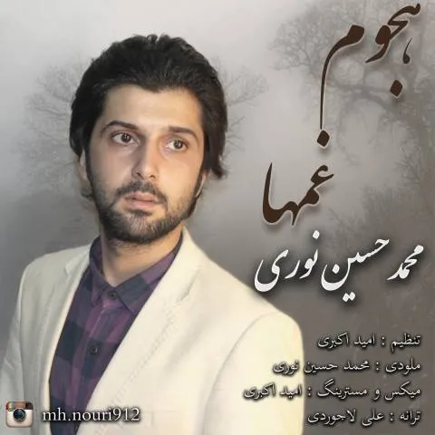 دانلود آهنگ هجوم غمها از محمدحسین نوری | ملودیکده دانلود آهنگ هجوم غمها از محمدحسین نوری