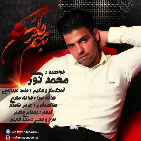 دانلود آهنگ به منم فک کن از محمد نوری | ملودیکده دانلود آهنگ به منم فک کن از محمد نوری
