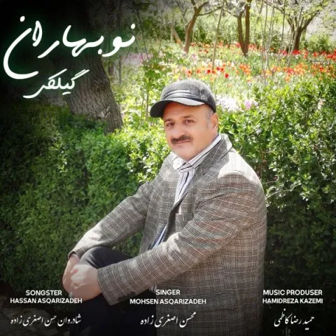 دانلود آهنگ نوبهاران از محسن اصغری زاده