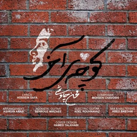دانلود آهنگ کوچه آخر از جدیدمحسن چاوشی | ملودیکده دانلود آهنگ کوچه آخر از جدیدمحسن چاوشی
