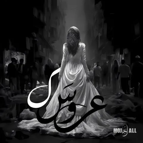 دانلود آهنگ عروسک از مُجال