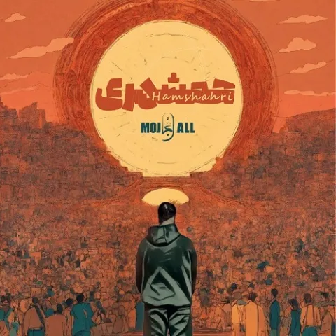 دانلود آهنگ همشهری از مُجال