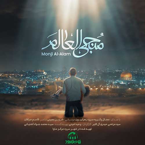 دانلود آهنگ منجی العالم از مجال
