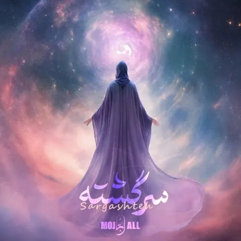 دانلود آهنگ سرگشته از مُجال
