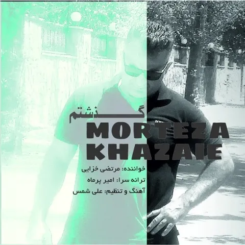 دانلود آهنگ گذشتم از مرتضی خزایی | ملودیکده دانلود آهنگ گذشتم از مرتضی خزایی