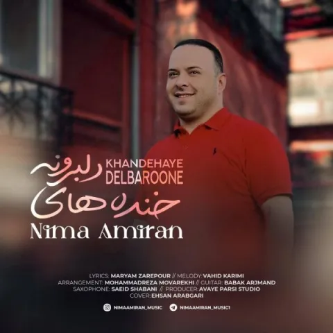 دانلود آهنگ خنده های دلبرونه از نیما امیران | ملودیکده دانلود آهنگ خنده های دلبرونه از نیما امیران