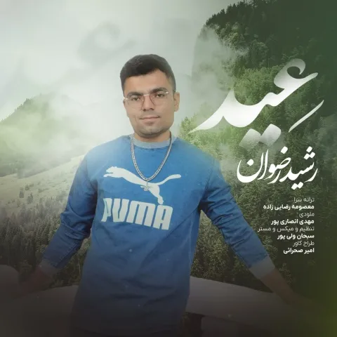 دانلود آهنگ عید از رشید رضوان