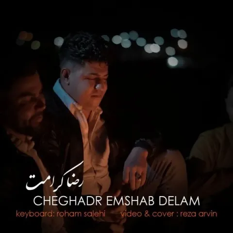 دانلود آهنگ چقدر امشب دلم از رضا کرامت