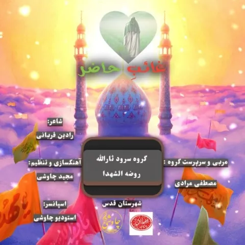 دانلود آهنگ غائب حاضر از گروه سرود ثارالله روضه الشهدا