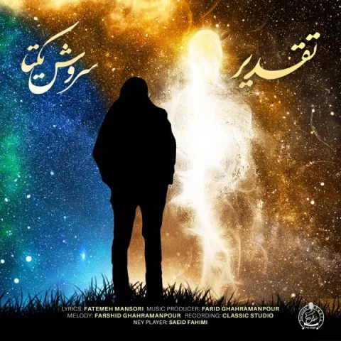 دانلود آهنگ تقدیر از سروش یکتا