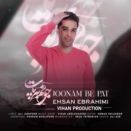 دانلود آهنگ جونم به پات از احسان ابراهیمی | ملودیکده دانلود آهنگ جونم به پات از احسان ابراهیمی