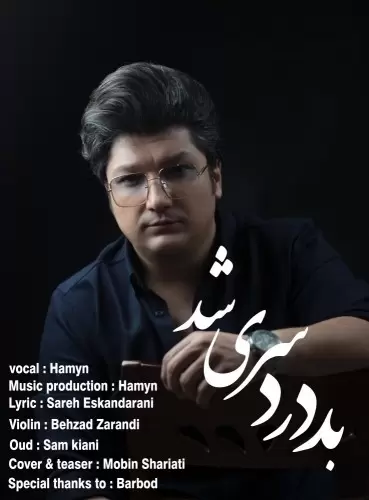 دانلود آهنگ بد دردسری شد از هامین | ملودیکده دانلود آهنگ بد دردسری شد از هامین