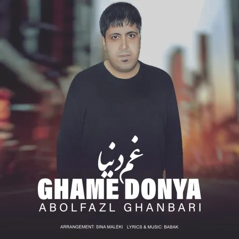 دانلود آهنگ غم دنیا از ابوالفضل قنبری | ملودیکده دانلود آهنگ غم دنیا از ابوالفضل قنبری