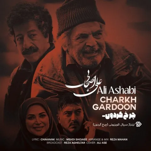 دانلود آهنگ چرخ گردون از علی اصحابی