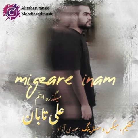 دانلود آهنگ میگذره اینم از علی تابان | ملودیکده دانلود آهنگ میگذره اینم از علی تابان