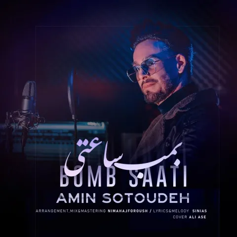 دانلود آهنگ بمب ساعتی از امین ستوده