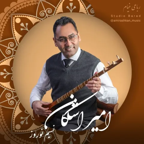 دانلود آهنگ نسیم نوروز از امیر اشکان | ملودیکده دانلود آهنگ نسیم نوروز از امیر اشکان
