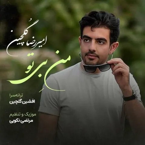 دانلود آهنگ من بی تو از امیررضا گلچین | ملودیکده دانلود آهنگ من بی تو از امیررضا گلچین