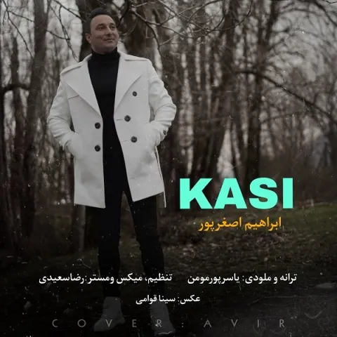دانلود آهنگ کاسی از ابراهیم اصغرپور