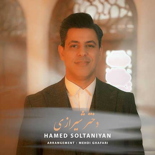 دانلود آهنگ دختر شیرازی از حامد سلطانیان | ملودیکده دانلود آهنگ دختر شیرازی از حامد سلطانیان