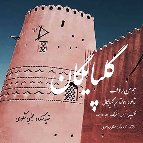 دانلود آهنگ گلپایگان از هومن رئوف | ملودیکده دانلود آهنگ گلپایگان از هومن رئوف