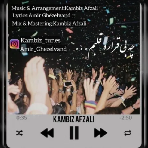 دانلود آهنگ چه بی قراره قلبم از کامبیز افضلی | ملودیکده دانلود آهنگ چه بی قراره قلبم از کامبیز افضلی