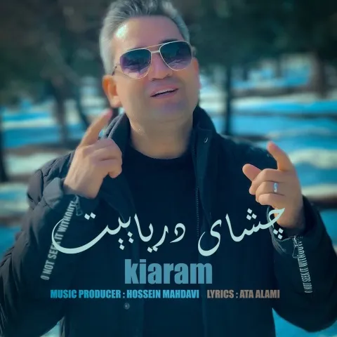 دانلود آهنگ چشای دریاییت از کیارام | ملودیکده دانلود آهنگ چشای دریاییت از کیارام