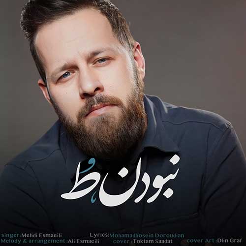 دانلود آهنگ نبودن تو از مهدی اسماعیلی | ملودیکده دانلود آهنگ نبودن تو از مهدی اسماعیلی