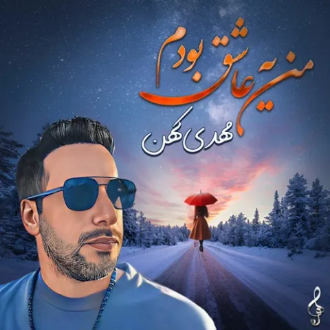 دانلود آهنگ من یه عاشق بودم از مهدی کهن
