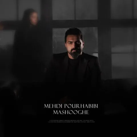 دانلود آهنگ معشوقه از مهدی پورحبیبی | ملودیکده دانلود آهنگ معشوقه از مهدی پورحبیبی