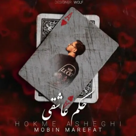 دانلود آهنگ حکم عاشقی از مبین معرفت