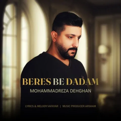 دانلود آهنگ برس به دادم از محمدرضا دهقان