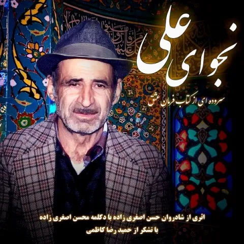 دانلود آهنگ نجوای علی از محسن اصغری زاده