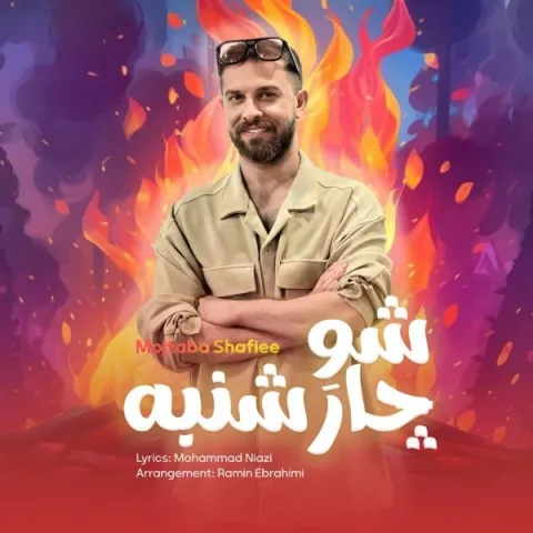 دانلود آهنگ شو چارشنبه از مجتبی شفیعی