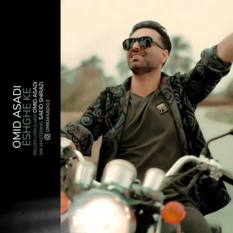 دانلود آهنگ عشقه که از امید اسدی