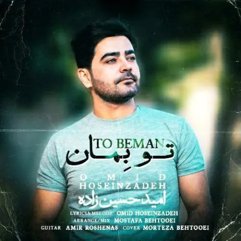 دانلود آهنگ تو بمان از امید حسین زاده
